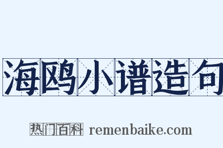海鸥小谱造句是什么意思的图片